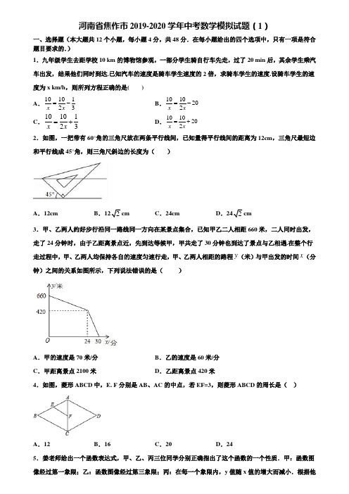 河南省焦作市2019-2020学年中考数学模拟试题(1)含解析