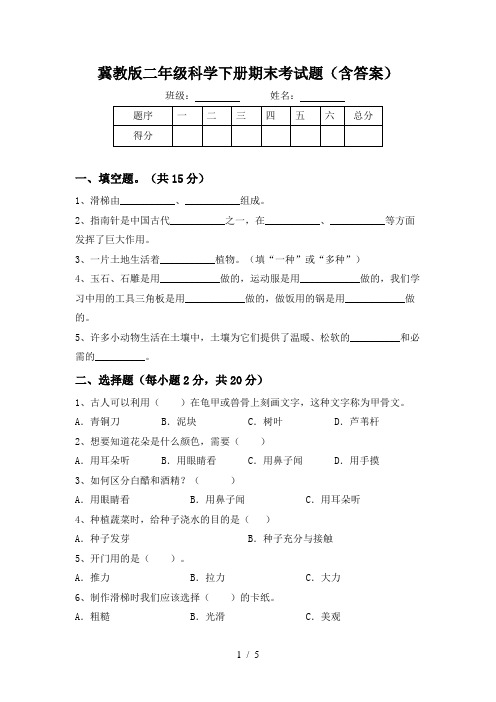 冀教版二年级科学下册期末考试题(含答案)