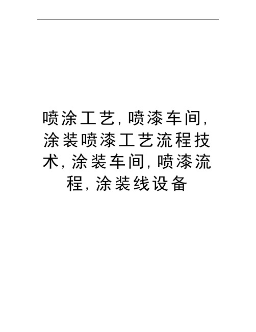 最新喷涂工艺,喷漆车间,涂装喷漆工艺流程技术,涂装车间,喷漆流程,涂装线设备