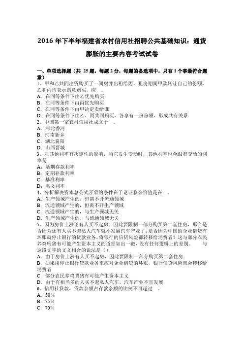 2016年下半年福建省农村信用社招聘公共基础知识：通货膨胀的主要内容考试试卷