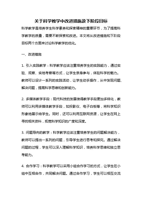 关于科学教学中改进措施及下阶段目标