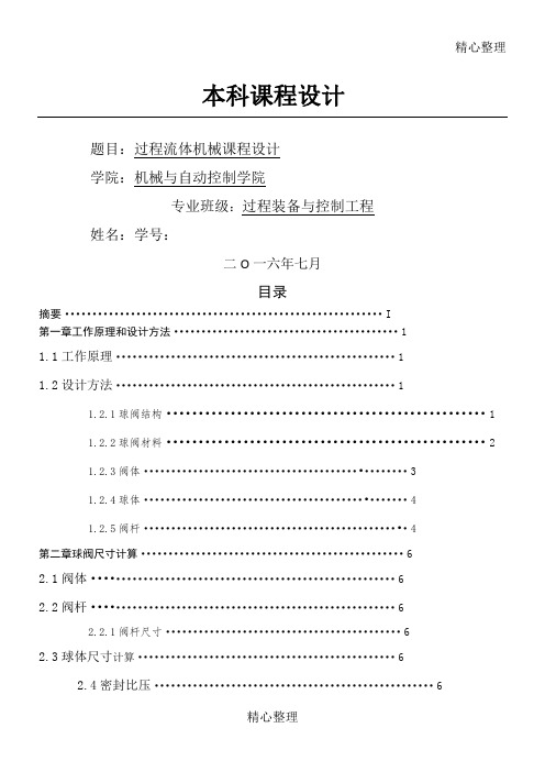 球阀设计大致过程