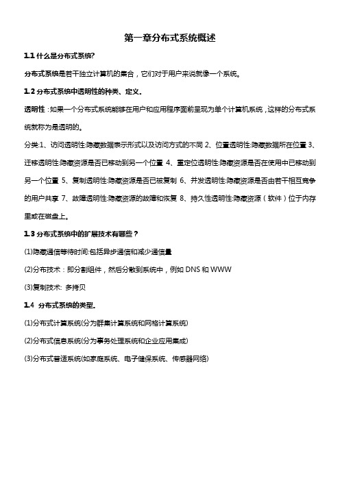 大连理工大学分布式系统复习题