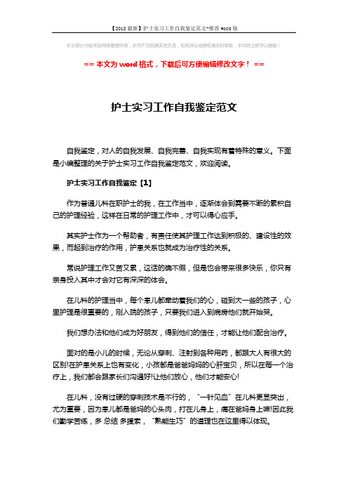 【2018最新】护士实习工作自我鉴定范文-推荐word版 (3页)