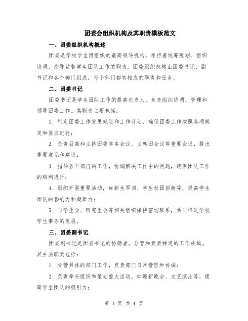 团委会组织机构及其职责模板范文