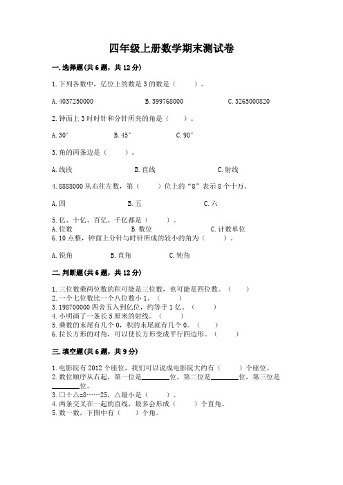 四年级上册数学期末测试卷及答案【易错题】