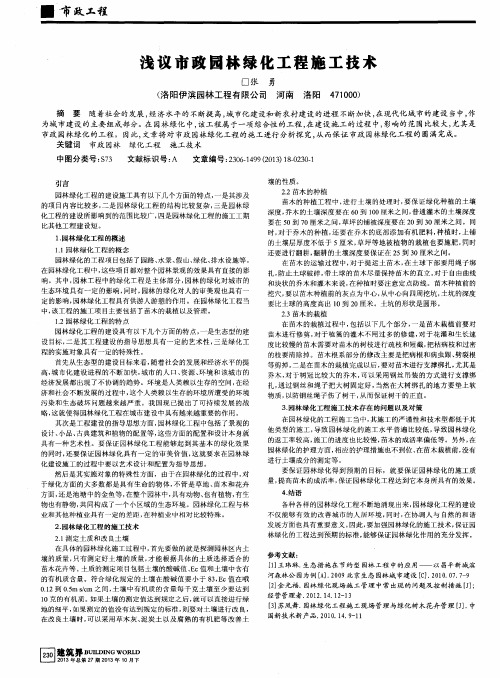 浅议市政园林绿化工程施工技术