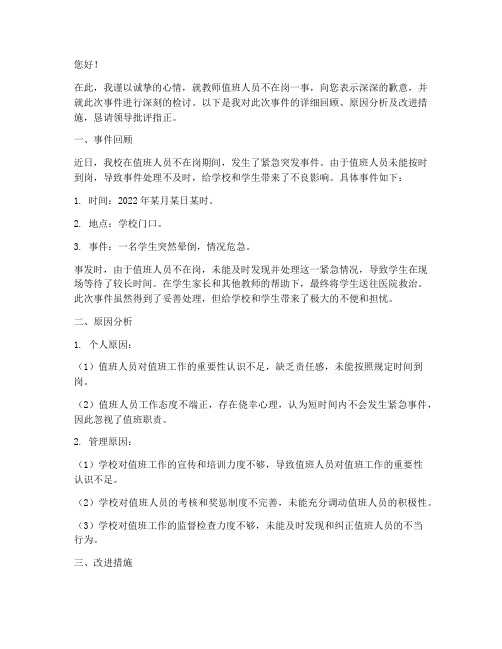 教师值班人员不在岗检讨书