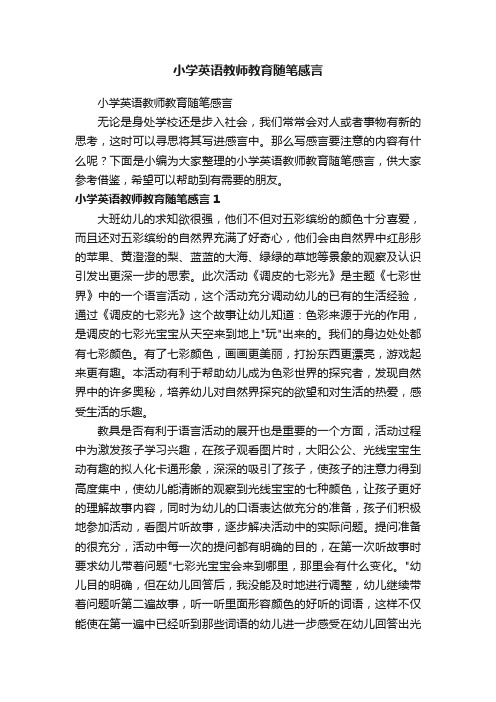 小学英语教师教育随笔感言