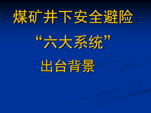 煤矿井下安全避险“六大系统”出台背景