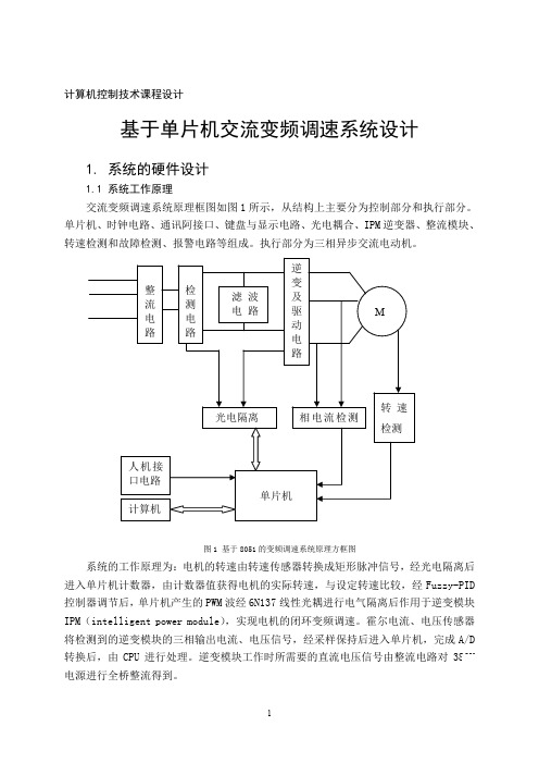 基于单片机交流变频调速系统设计