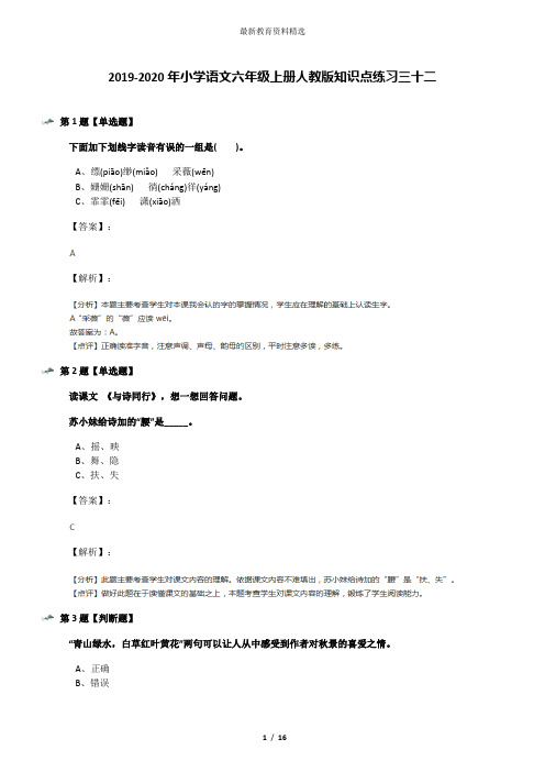 2019-2020年小学语文六年级上册人教版知识点练习三十二