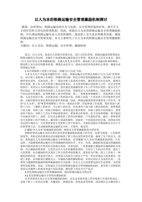 以人为本的铁路运输安全管理激励机制探讨