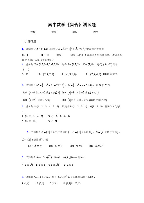 新高中数学《集合》专项测试 (653)