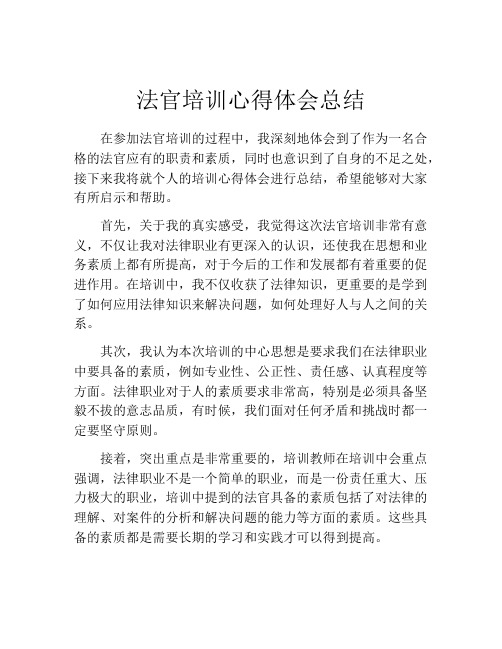 法官培训心得体会总结