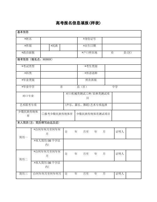 整理高考志愿表填写样本_高考报名信息填报(样表)