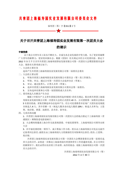 关于召开第一次团员大会的请示