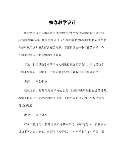 概念教学设计