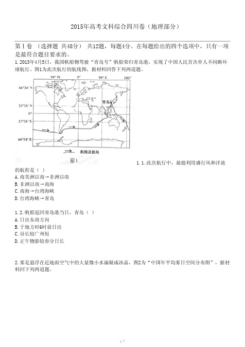 2015年高考文科综合四川卷(地理部分)