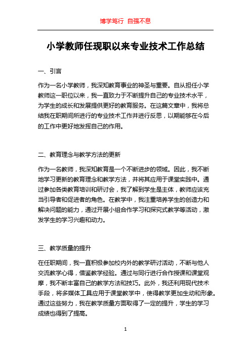 小学教师任现职以来专业技术工作总结