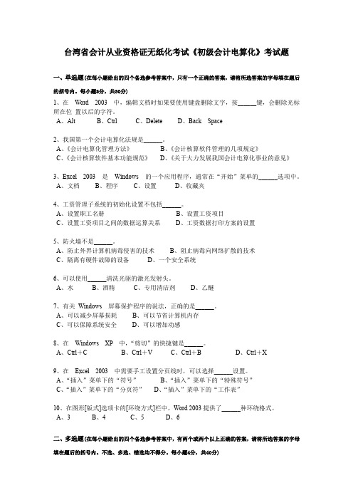 台湾省会计从业资格证无纸化考试《初级会计电算化》考试题