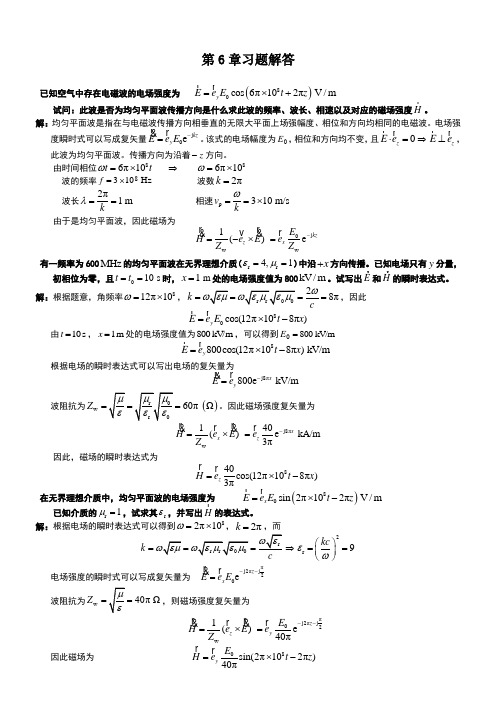 电磁场与电磁波理论第6章习题解答