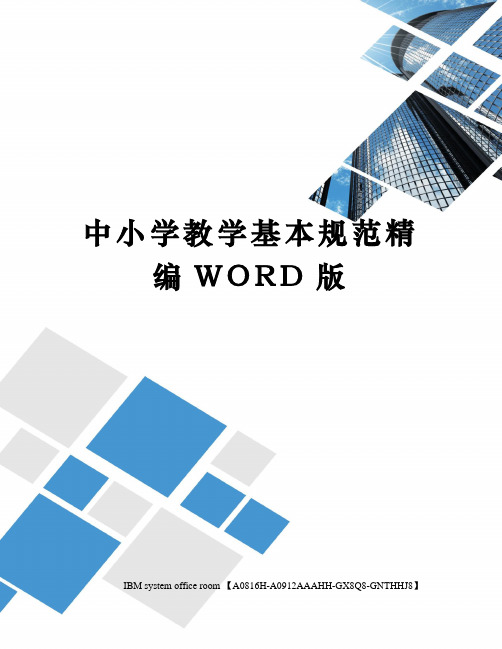 中小学教学基本规范精编WORD版