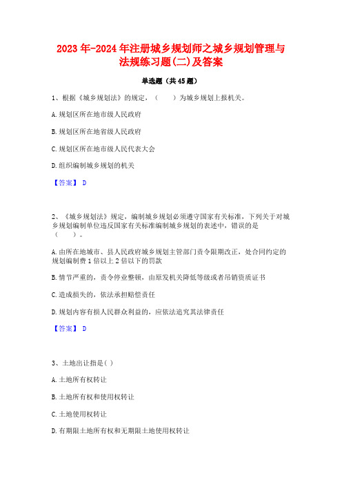 2023年-2024年注册城乡规划师之城乡规划管理与法规练习题(二)及答案