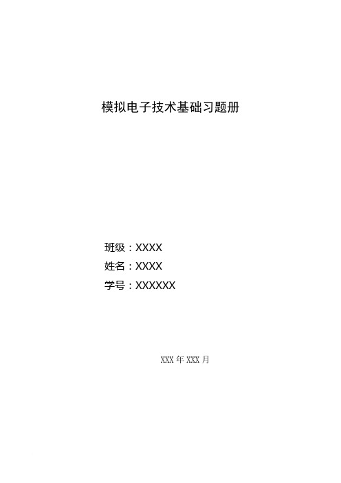 哈工大模拟电子技术基础习题册