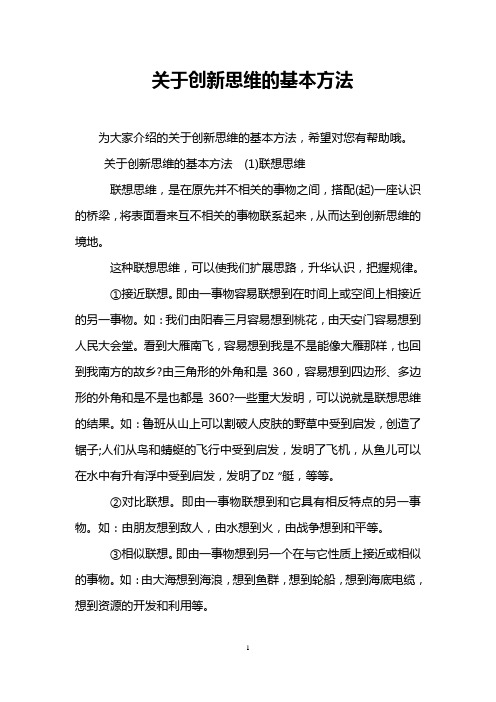 关于创新思维的基本方法