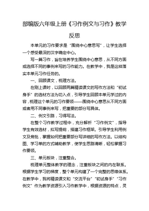 部编版六年级上册《习作例文与习作》教学反思