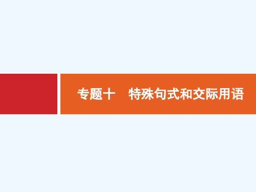 (安徽专用教师用书)2015年高考英语 二轮总复习 第一部分 语法专题十 特殊句式和交际用语课件(含14高考真题)