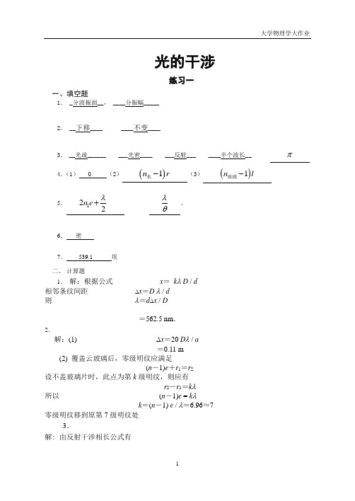 重庆理工大学物理2B光学习题答案(已更正)