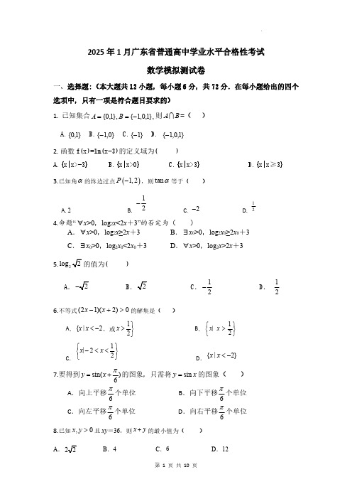 2025年广东省高中数学学业水平合格性考试卷试题(含答案解析)