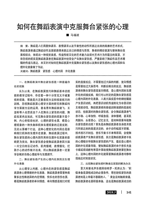如何在舞蹈表演中克服舞台紧张的心理