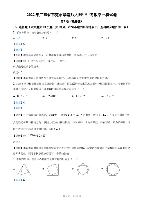 2022年广东省东莞市华南师大附中中考数学一模试卷 (解析)