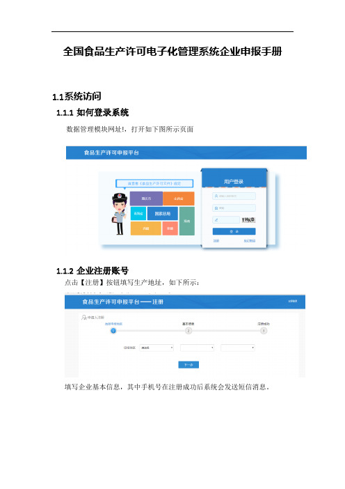 全国食品生产许可电子化管理系统企业申报手册