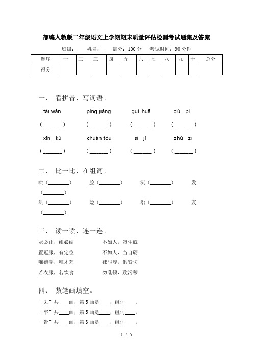 部编人教版二年级语文上学期期末质量评估检测考试题集及答案