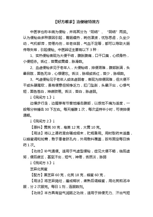 【好方难求】治便秘特效方