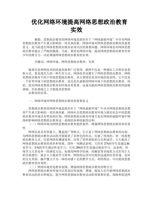 优化网络环境提高网络思想政治教育实效