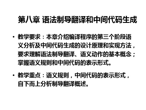 编译原理,清华大学,第2版_第8章 语法制导翻译和中间代码生成资料