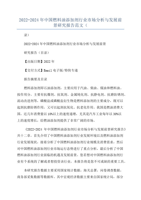 2022-2024年中国燃料油添加剂行业市场分析与发展前景研究报告范文(