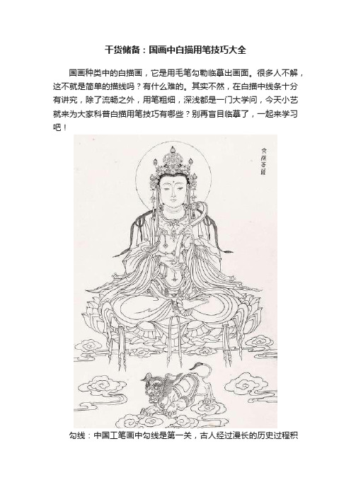 干货储备：国画中白描用笔技巧大全