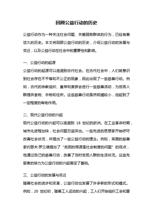 回顾公益行动的历史