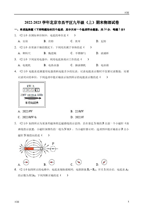 2022-2023学年北京昌平区九年级(上)期末物理试题及参考答案