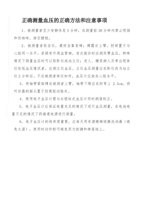 正确测量血压的正确方法和注意事项