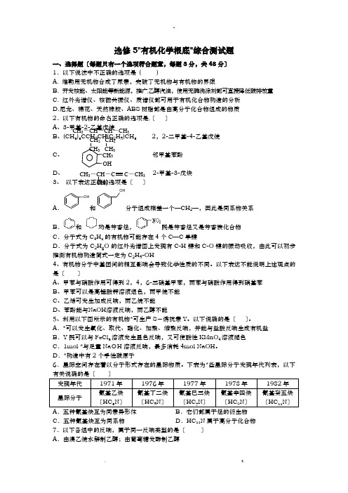 选修5有机化学基础综合测试题