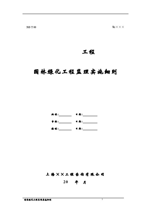 园林绿化工程监理实施细则[详细]