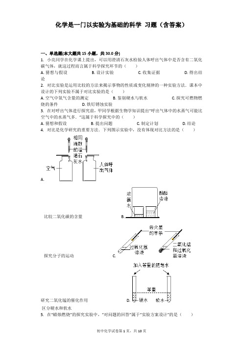 (完整word版)化学是一门以实验为基础的科学-习题(含答案)