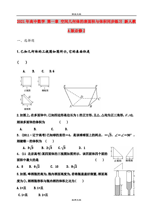 2021年高中数学 第一章 空间几何体的表面积与体积同步练习 新人教A版必修2